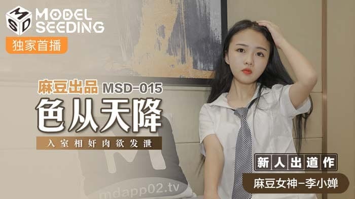 MSD015色从天降 新人女优-李小婵