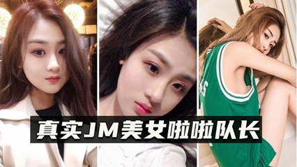 【真实MJ】邪恶三人组迷翻漂亮的美女啦啦队长